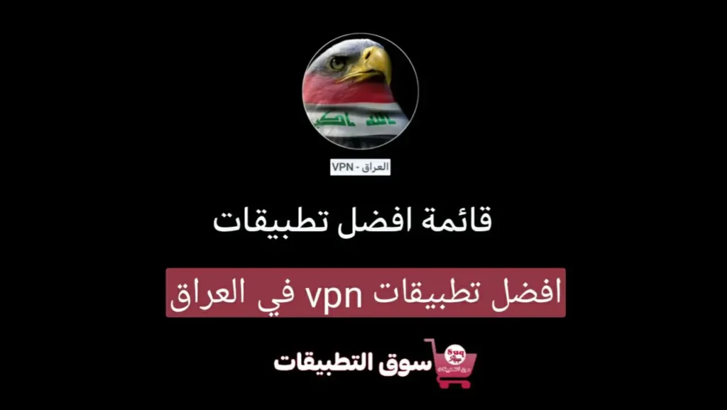 أفضل تطبيقات VPN المجانية في العراق 2023
