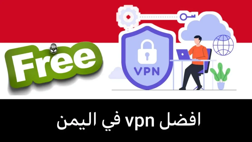 افضل برنامج vpn في اليمن مجاني 2023