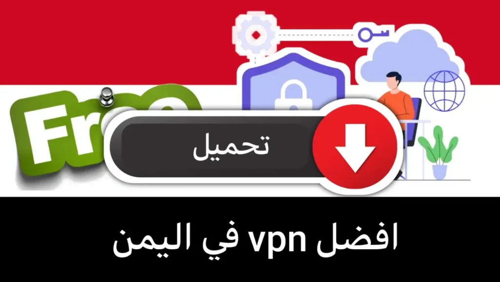 تحميل تحميل افضل برنامج vpn في اليمن مجاني