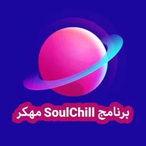 تحميل برنامج soulchill مهكر 2023, برنامج soulchill مهكر من ميديا فاير