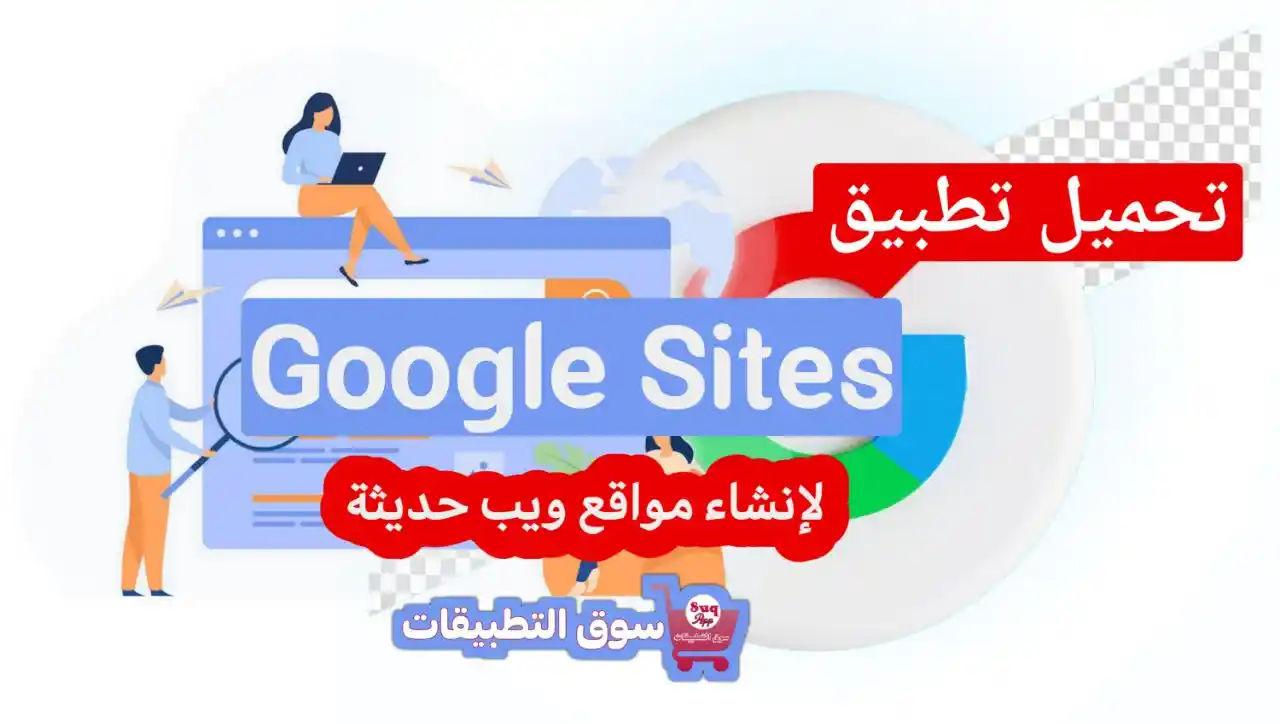 تحميل تطبيق google sites 2023