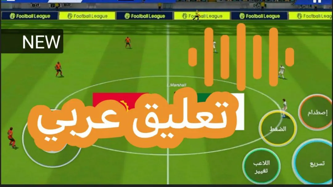 تنزيل لعبة كرة قدم تعليق عربي 2023
