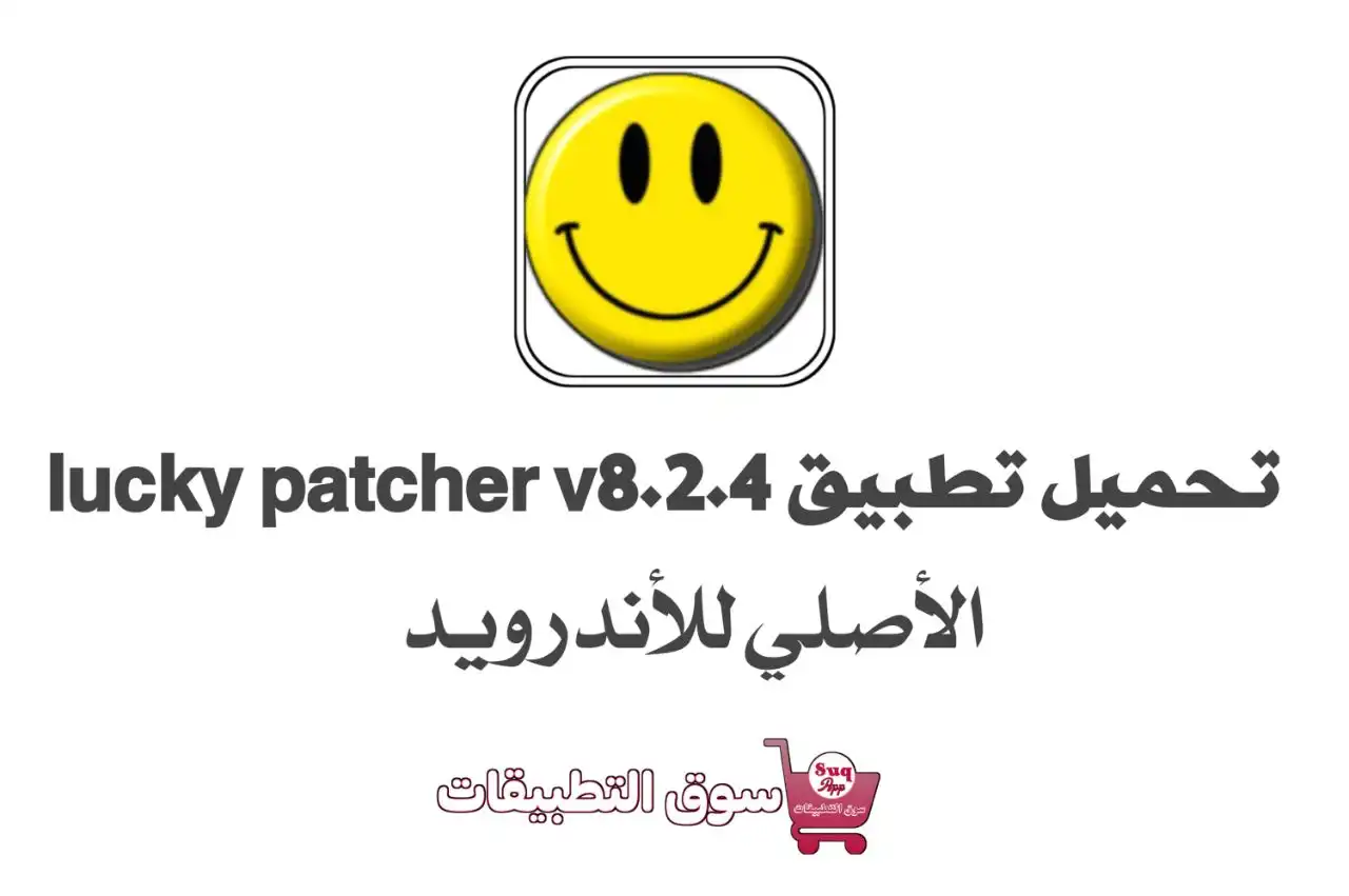 تطبيق lucky patcher v8.2.4 الأصلي للأندرويد 2023