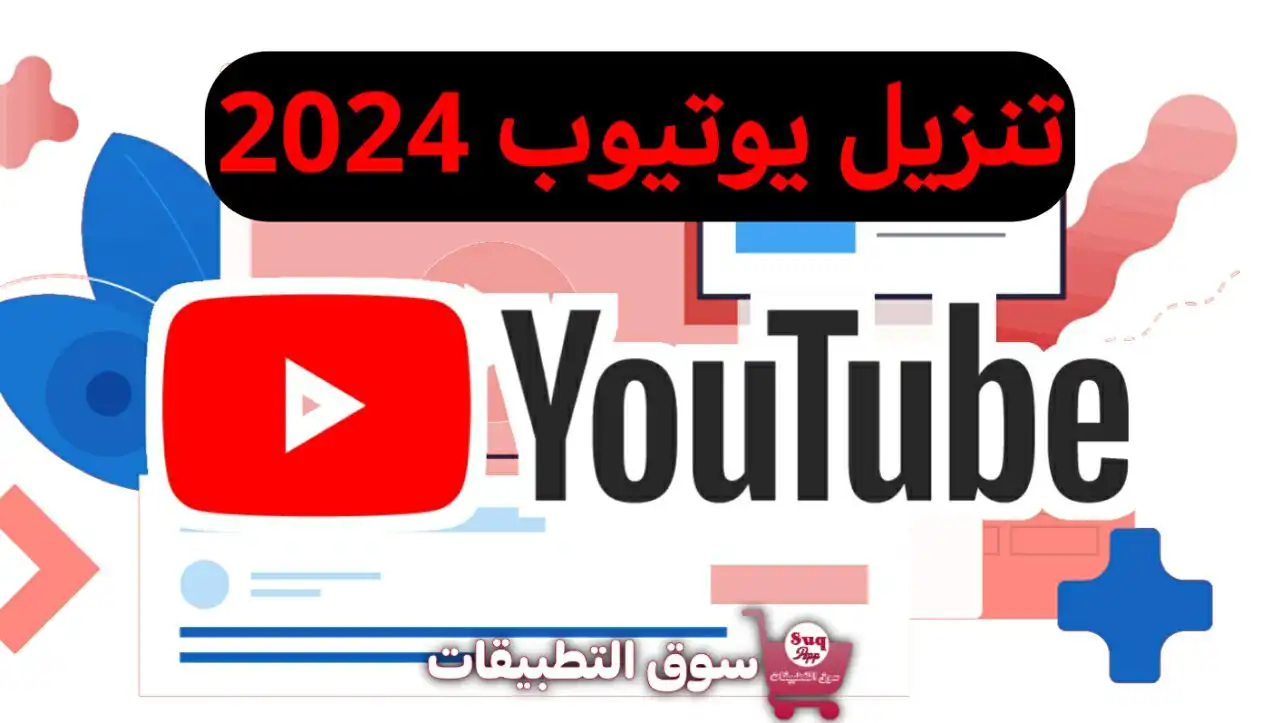 تنزيل يوتيوب 2024