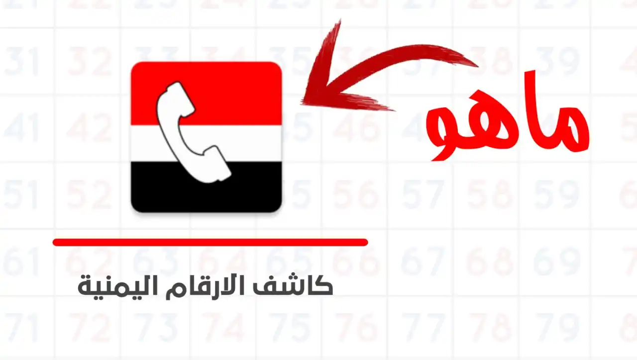 نقدم لكم كاشف الأرقام اليمنية الفعال – اعرف كل شيء عن هاتفك في اليمن 4