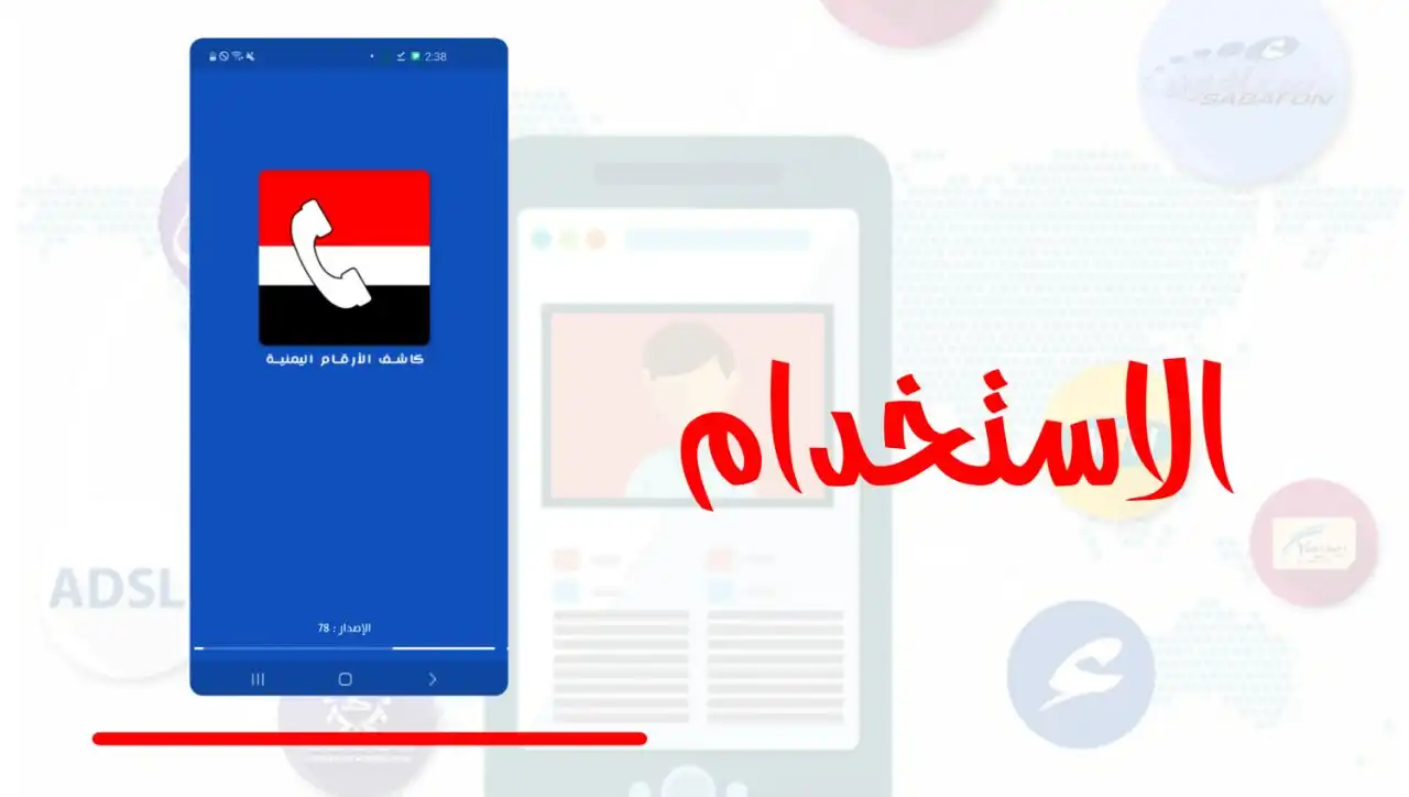 نقدم لكم كاشف الأرقام اليمنية الفعال – اعرف كل شيء عن هاتفك في اليمن 5