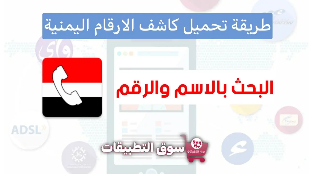 نقدم لكم كاشف الأرقام اليمنية الفعال – اعرف كل شيء عن هاتفك في اليمن 1